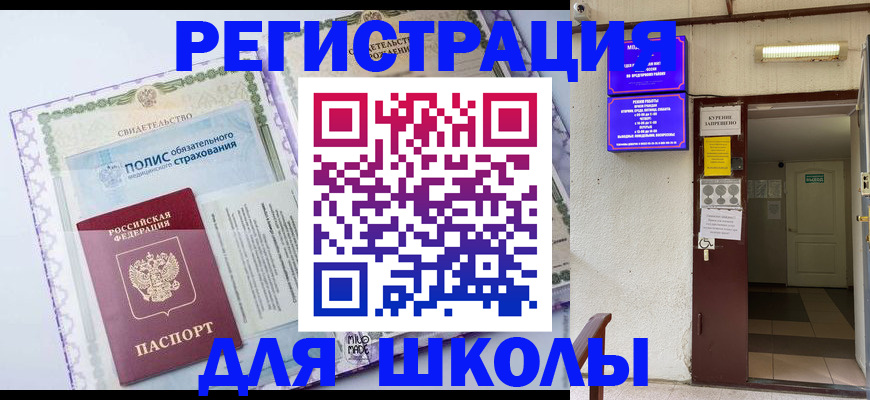 прописка для школы в Сарапуле